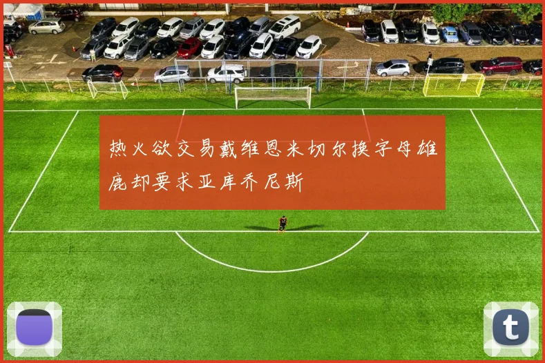 热火欲交易戴维恩米切尔换字母雄鹿却要求亚库乔尼斯