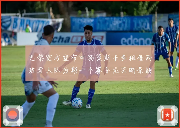 巴黎官方宣布中场莫斯卡多租借西班牙人队为期一个赛季无买断条款