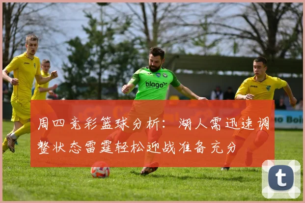 周四竞彩篮球分析：湖人需迅速调整状态雷霆轻松迎战准备充分