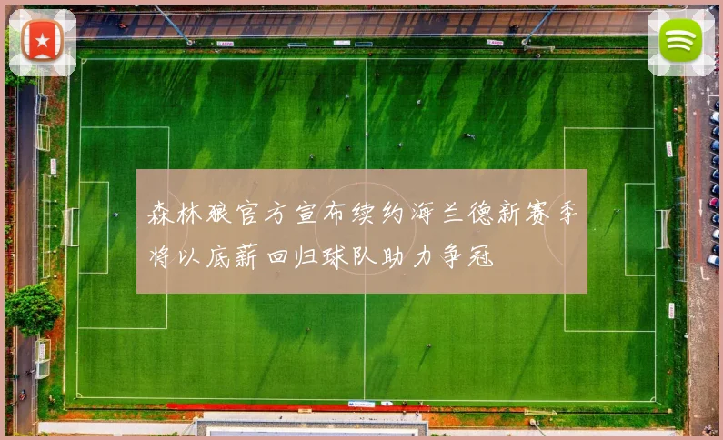 森林狼官方宣布续约海兰德新赛季将以底薪回归球队助力争冠
