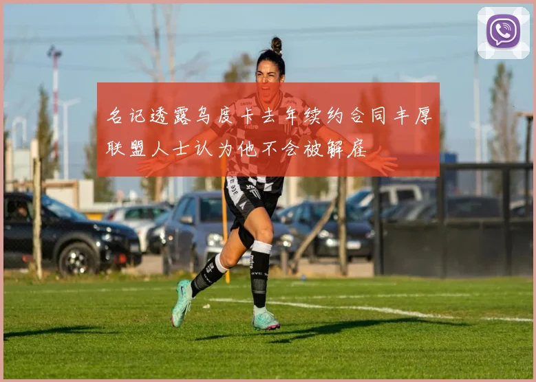 名记透露乌度卡去年续约合同丰厚联盟人士认为他不会被解雇