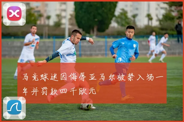 马竞球迷因侮辱亚马尔被禁入场一年并罚款四千欧元