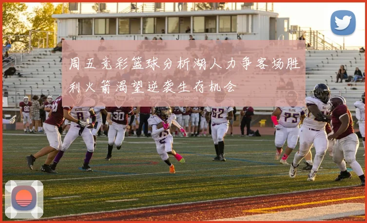 周五竞彩篮球分析湖人力争客场胜利火箭渴望逆袭生存机会